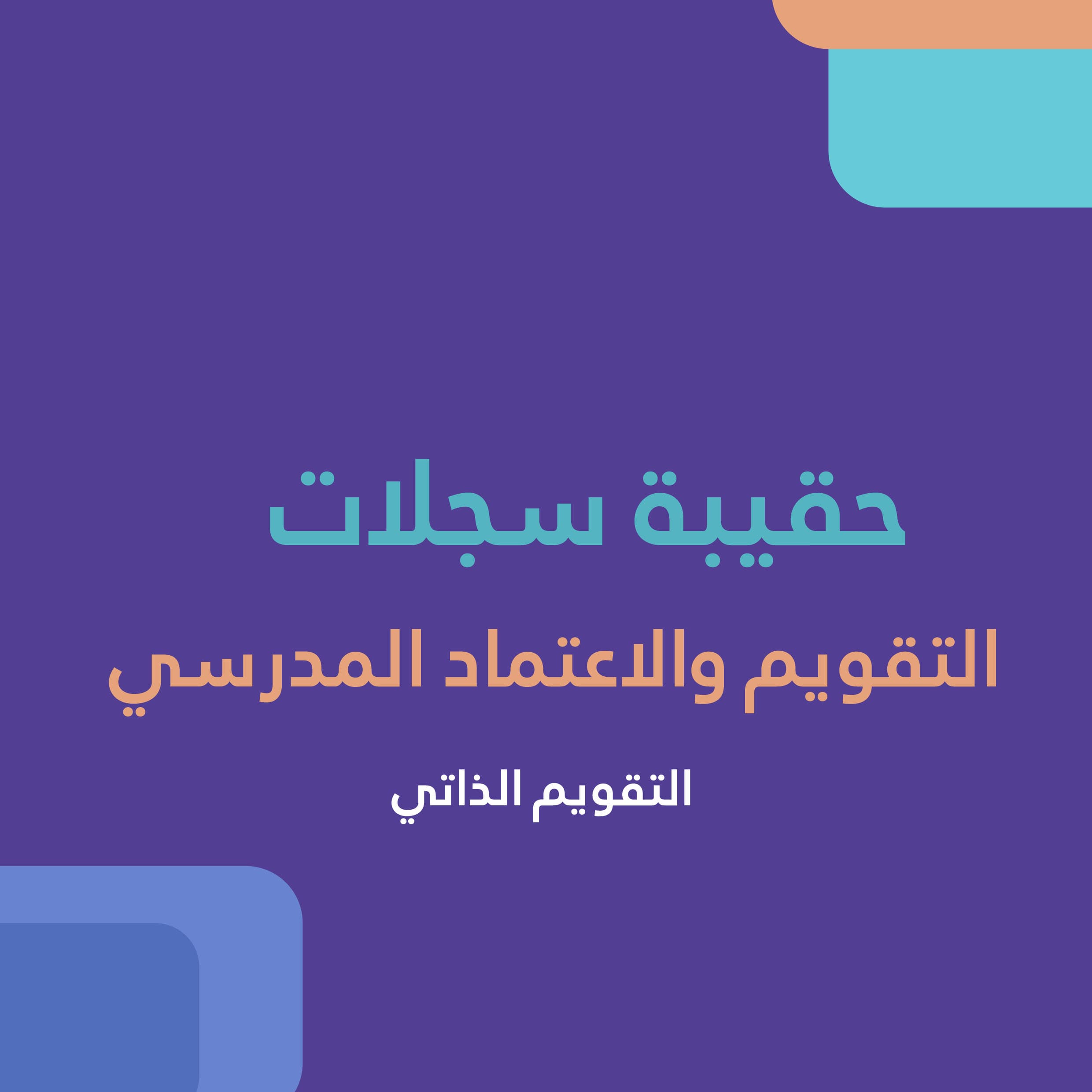 حقيبة ملفات الاعتماد المدرسي | التقويم الذاتي نسخة مجانية