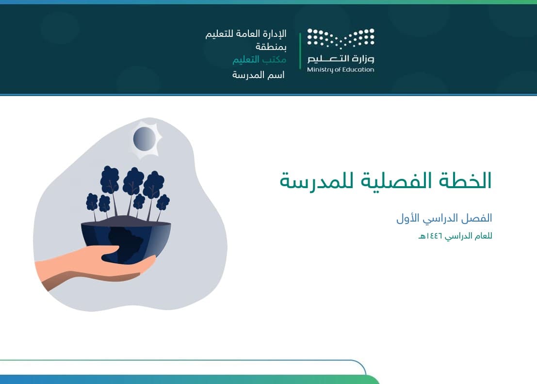 الخطة التشغيلية والفصلية - ابتدائي