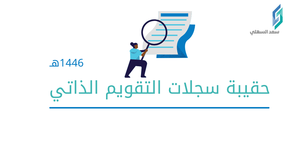حقيبة سجلات التقويم الذاتي