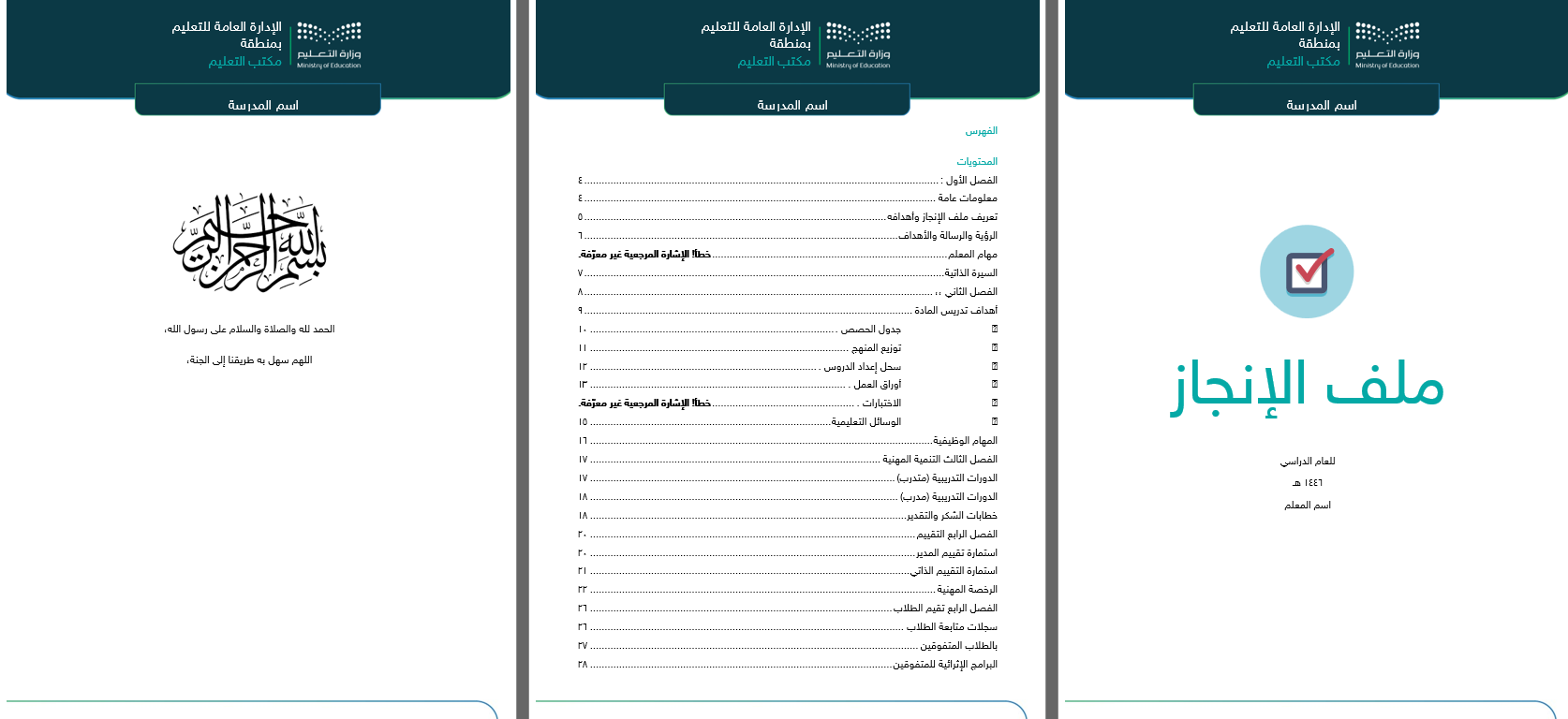 حقيبة ملفات الاعتماد المدرسي | التقويم الذاتي نسخة مجانية